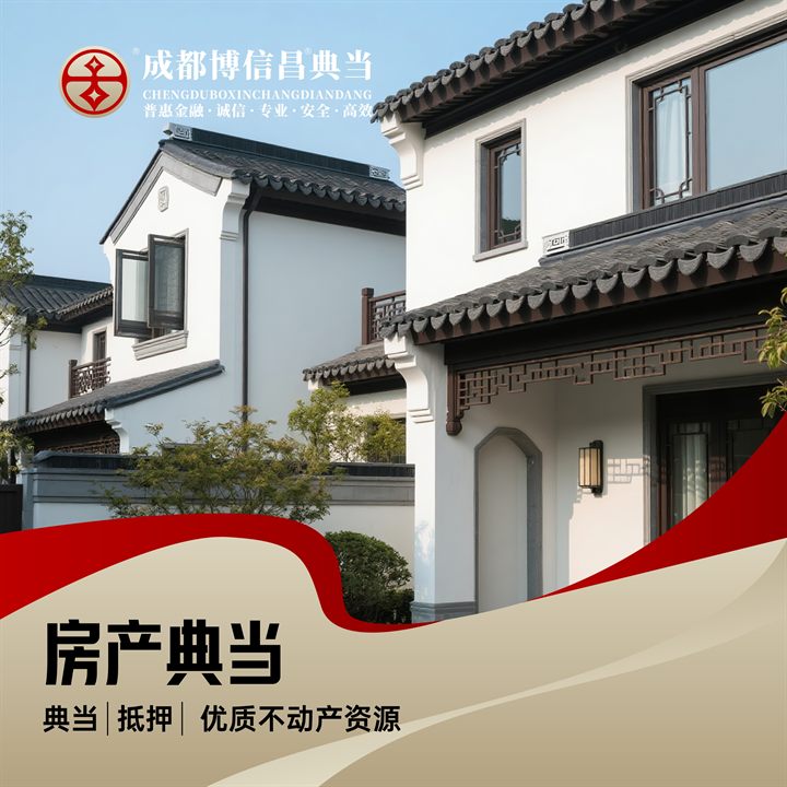 房产典当，高额度
