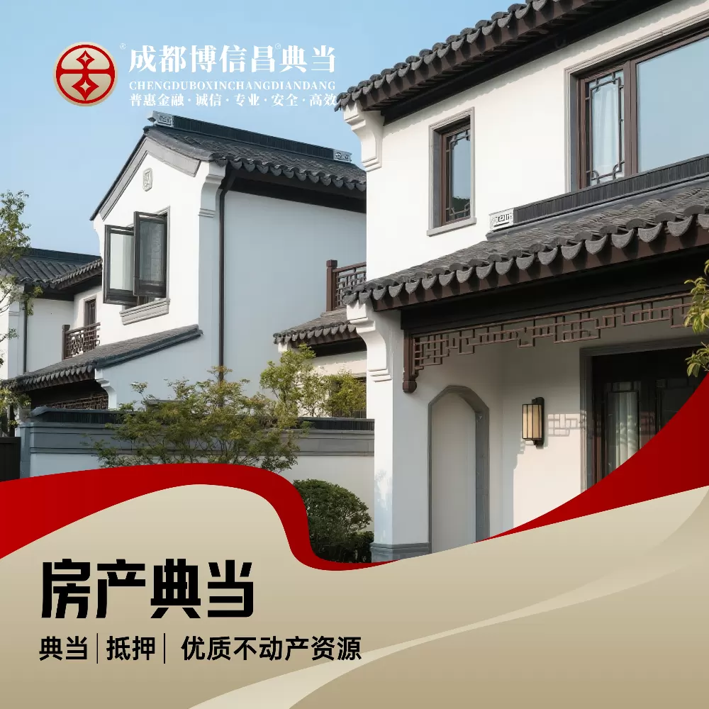 成都有房贷也能办房产典当周转！征信一般也可咨询办理