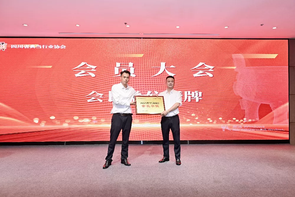 喜讯丨成都博信昌典当有限公司荣任四川省典当行业协会第三届会长单位，聚力领航行业高质量发展