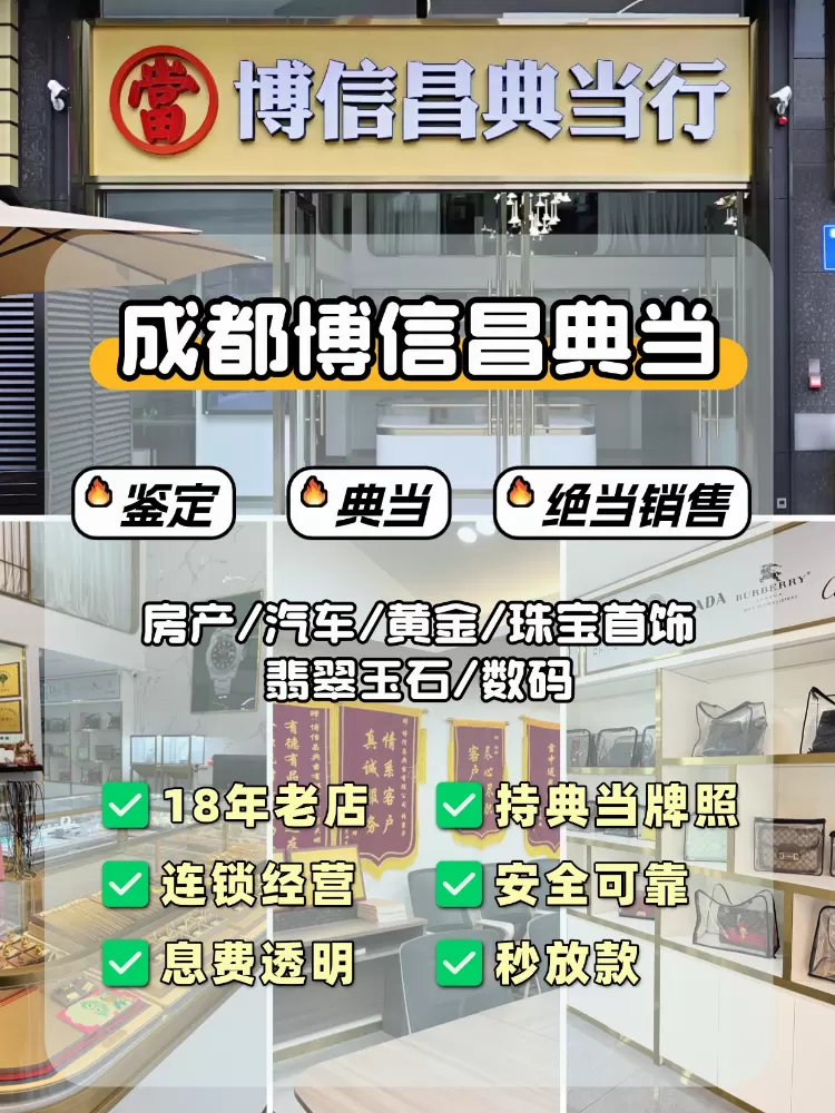 成都典当行哪家好？18年持牌老店教你三招辨别正规典当行