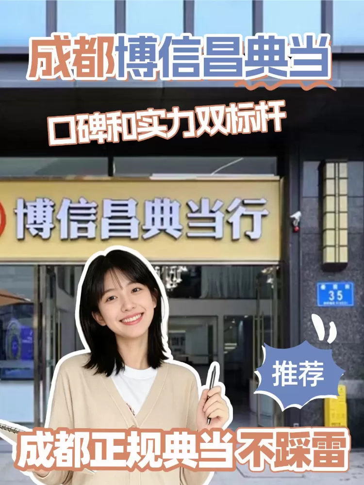 别被黑典当坑！2026 成都正规典当行盘点，估价透明无隐形费