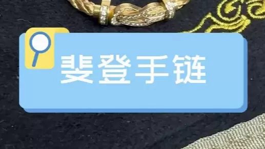 婓登手链典当|典当日志|博信昌典当