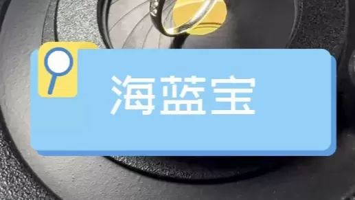 海蓝宝戒指典当|典当日志|正规典当