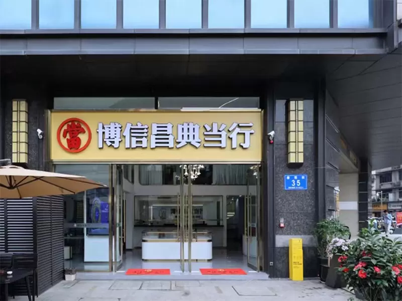 2026 年成都找正规典当行如何避坑：选择正规没有隐形套路的典当机构
