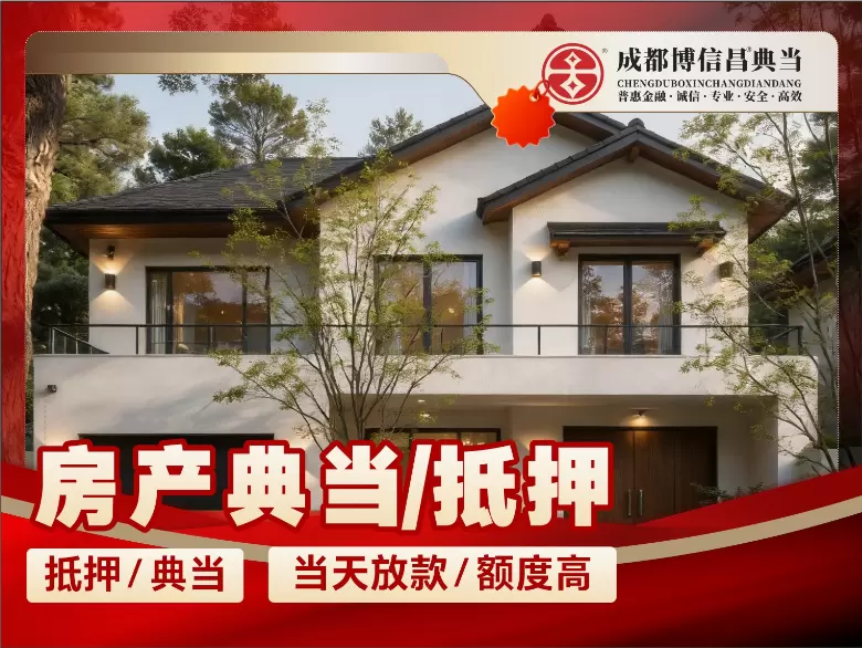 房产典当