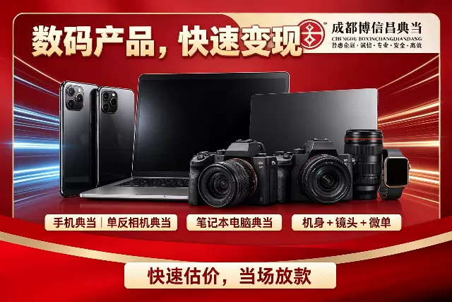 数码产品典当