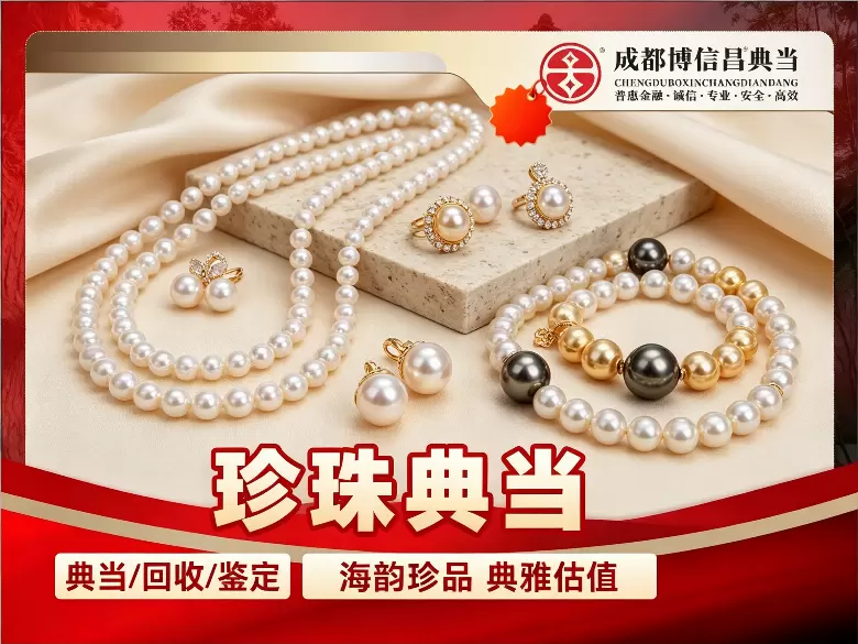 珍珠典当
