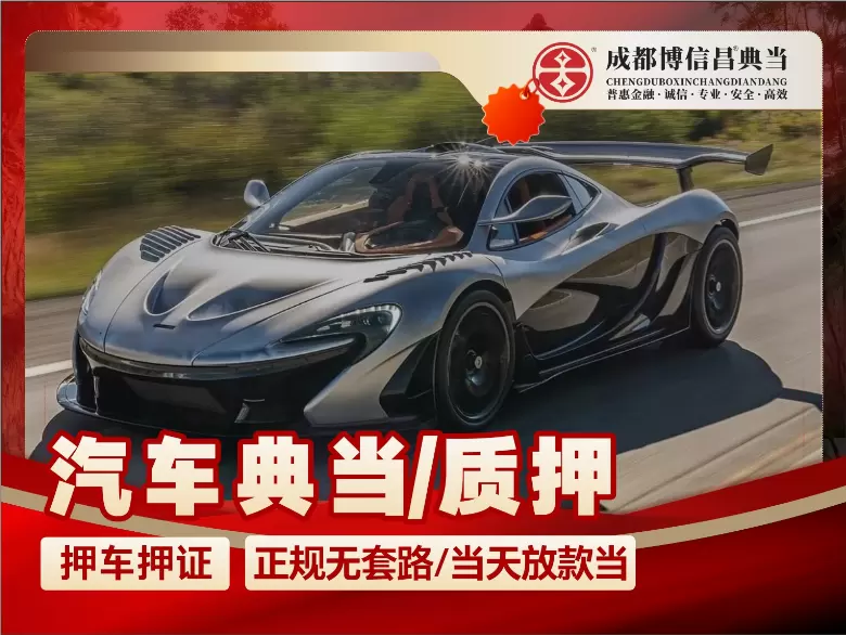 汽车质押典当