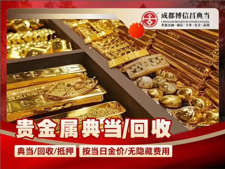 黄金贵金属典当