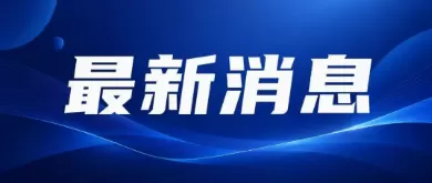 转：【南昌晚报】“贷款中介集体删除朋友圈”冲上热搜，9月30日起新规划下营销“红线”，头部助贷放贷平台业绩断崖下滑