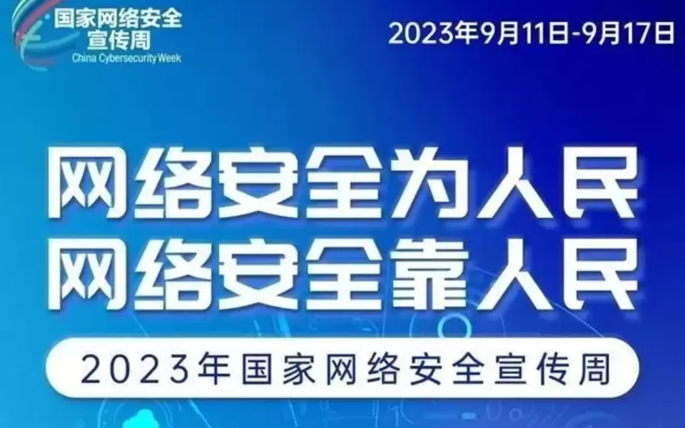 博信昌典当承办青羊区2023年国家网络安全宣传周：“网络安全为人民，网络安全靠人民”主题活动