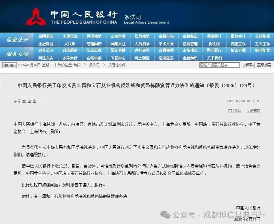 中国人民银行正式印发《贵金属和宝石从业机构反洗钱和反恐怖融资管理办法》，自2025年8月1日起施行