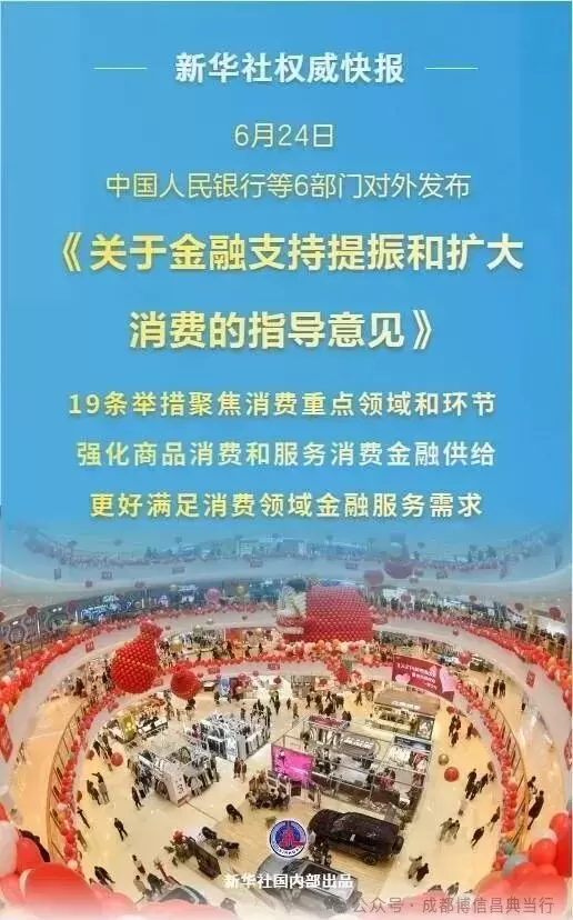 促消费！6部门发布19条举措加强金融支持