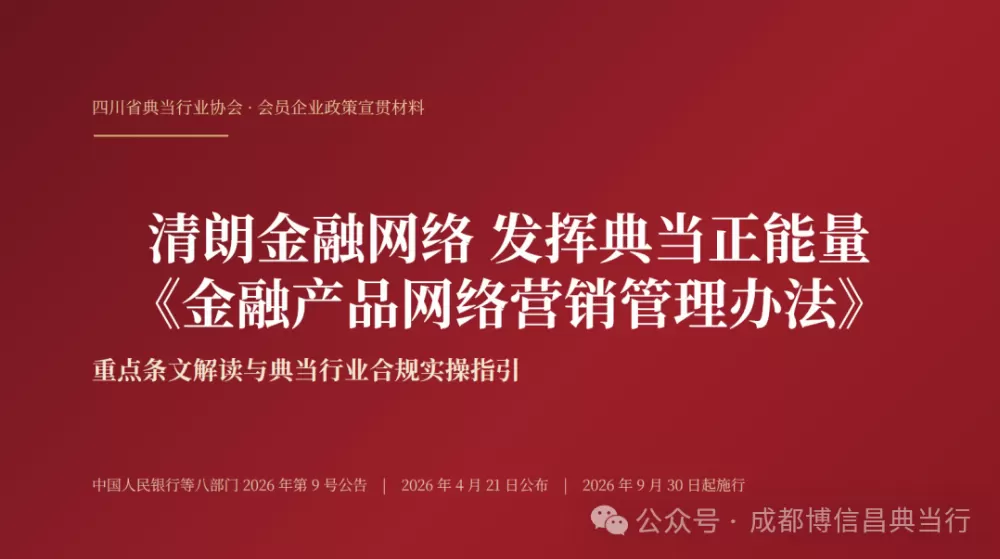 转发：【协会动态】清朗金融网络 发挥典当正能量：四川省典当行业协会开展《金融产品网络营销管理办法》专题培训