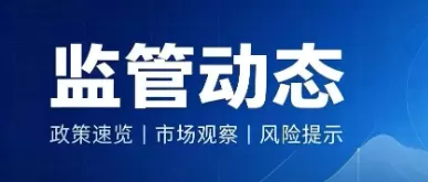 最高法、中国人民银行、金融监管总局、中国证监会联合发布金融消费者、投资者合法权益保护典型案例
