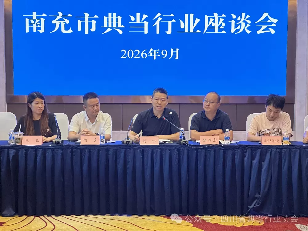 转载：问需于企 服务于企——四川省典当行业协会赴南充开展走访调研