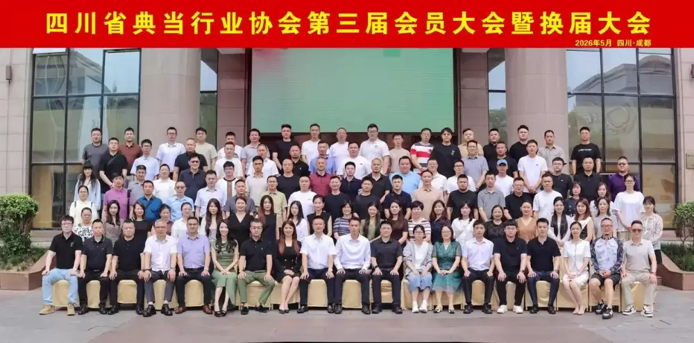 喜讯丨成都博信昌典当有限公司荣任四川省典当行业协会第三届会长单位，聚力领航行业高质量发展