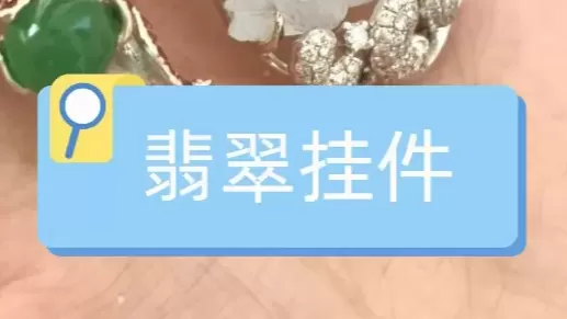 翡翠挂件|成都典当行工作日志