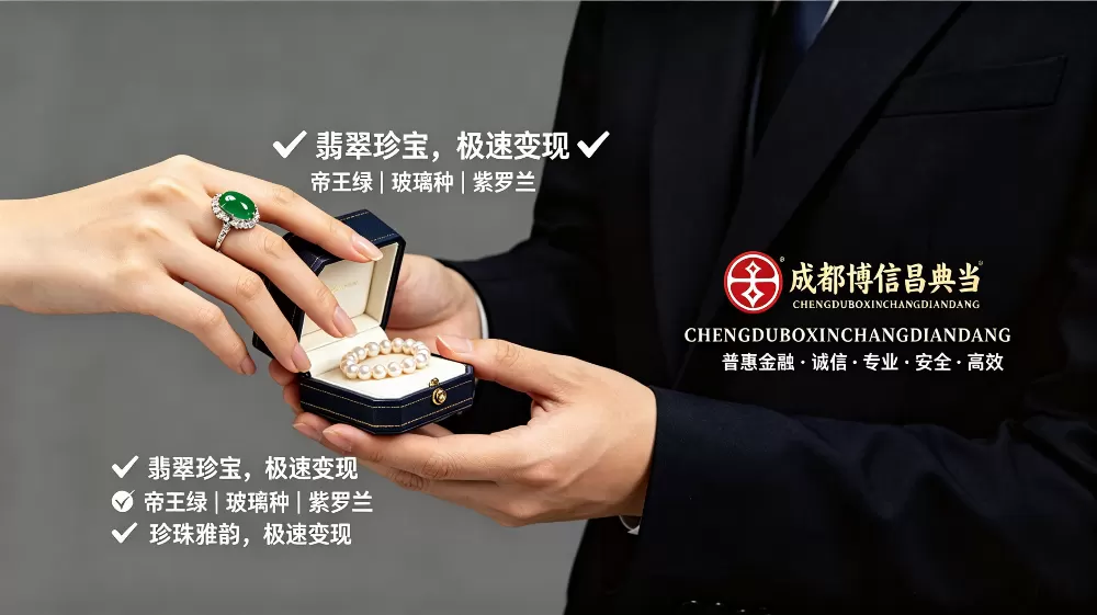 成都典当｜你的高奢彩宝与名表，也是你的应急资产