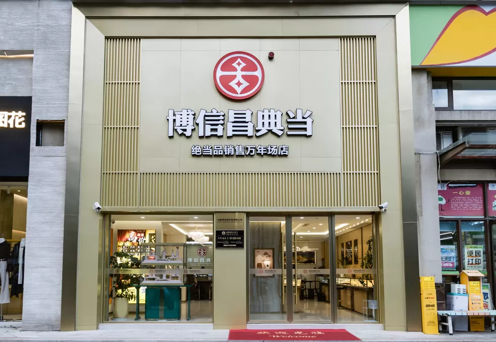 成都博信昌典当行（万年场店） 门头